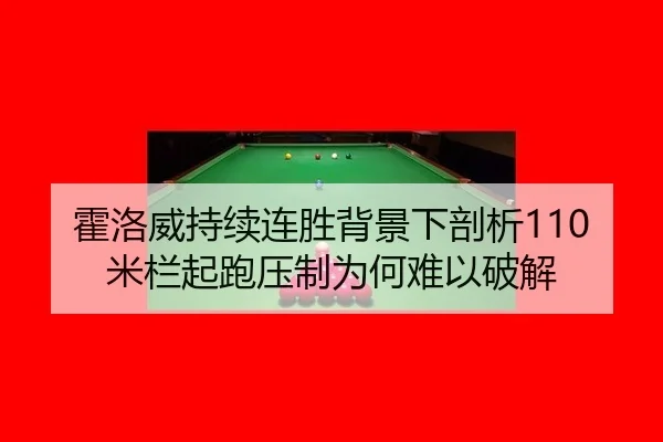 霍洛威持续连胜背景下剖析110米栏起跑压制为何难以破解