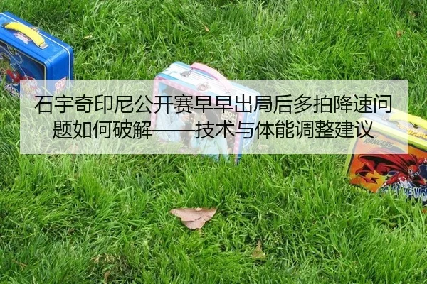 shi-yu-qi-yin-ni-gong-kai-sai-zao-zao-chu-ju-hou-duo-pai-jiang-su-wen-ti-ru-he-po-jie-ji-shu-yu-ti-neng-tiao-zheng-jian-2-420.jpg