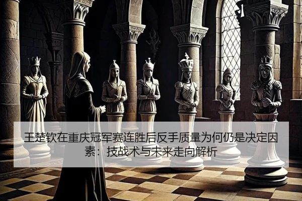 wang-chu-qin-zai-chong-qing-guan-jun-sai-lian-sheng-hou-fan-shou-zhi-liang-wei-he-reng-shi-jue-ding-yin-su-ji-zhan-shu-2-974.jpg